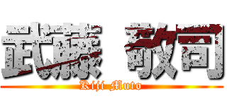 武藤 敬司 (Kiji Muto)