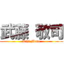 武藤 敬司 (Kiji Muto)