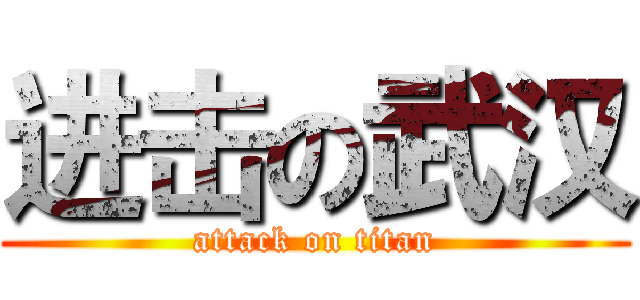 进击の武汉 (attack on titan)