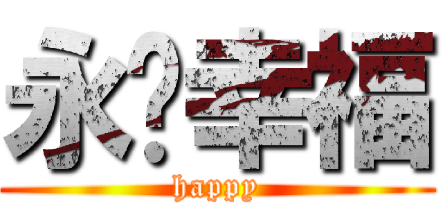 永远幸福 (happy)