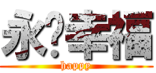 永远幸福 (happy)