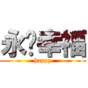 永远幸福 (happy)