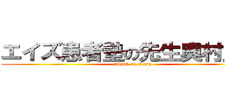エイズ患者塾の先生奥村良介 (attack on titan)