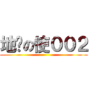 地狱の使００２ ( )