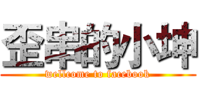 歪串的小坤 (wellcome to facebook)