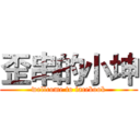 歪串的小坤 (wellcome to facebook)
