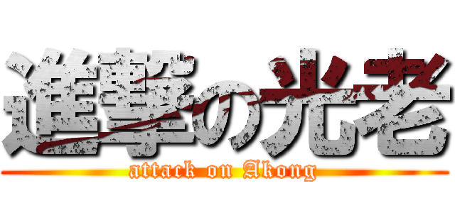 進撃の光老 (attack on Akong)
