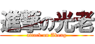 進撃の光老 (attack on Akong)