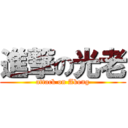 進撃の光老 (attack on Akong)