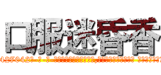 口服迷昏香 (口服迷昏香【电-话151x68344x817-Q1065427042元-吉-药-业】我们做的是长期生意,靠的是老客户长期支持 口服迷昏香在发表了一篇http://sngk.net/sDQZM5

参考消息网我们做的是长期生意,靠的是老客户长期支持也许我们早该意识到，就连鲍勃·霍斯金斯（金球奖戏剧类电影男主角 
)