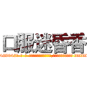 口服迷昏香 (口服迷昏香【电-话151x68344x817-Q1065427042元-吉-药-业】我们做的是长期生意,靠的是老客户长期支持 口服迷昏香在发表了一篇http://sngk.net/sDQZM5

参考消息网我们做的是长期生意,靠的是老客户长期支持也许我们早该意识到，就连鲍勃·霍斯金斯（金球奖戏剧类电影男主角 
)