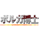 ボルガ博士 (oyurushikudasai)
