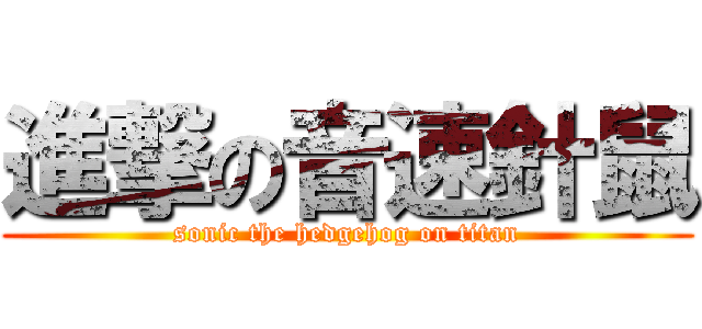 進撃の音速針鼠 (sonic the hedgehog on titan)