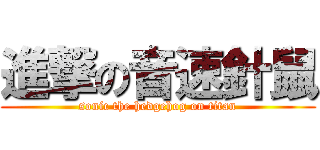 進撃の音速針鼠 (sonic the hedgehog on titan)