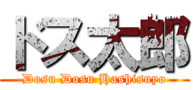 ドス太郎 (Dosu Dosu Hashisuyo)