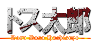 ドス太郎 (Dosu Dosu Hashisuyo)