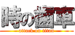 時の歯車 (attack on titan)