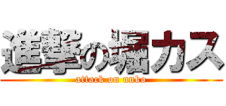 進撃の堀カス (attack on unko)