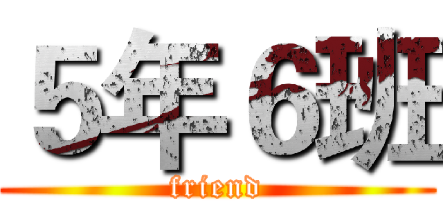 ５年６班 (friend)