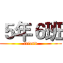 ５年６班 (friend)