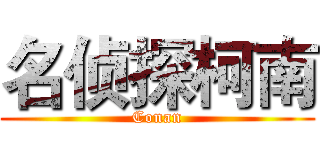 名侦探柯南 (Conan)