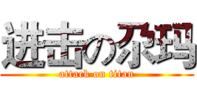 进击の尕玛 (attack on titan)