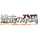 进击の尕玛 (attack on titan)