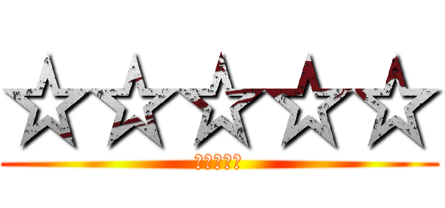 ☆☆☆☆☆ (☆☆☆☆☆)