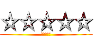 ☆☆☆☆☆ (☆☆☆☆☆)