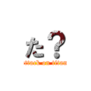 た？ (attack on titan)