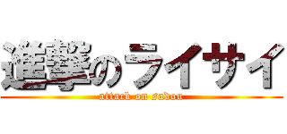 進撃のライサイ (attack on sadou)