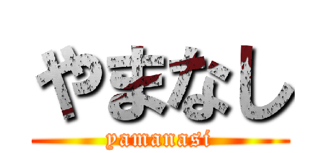 やまなし (yamanasi)