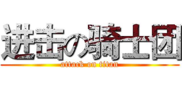 进击の骑士团 (attack on titan)