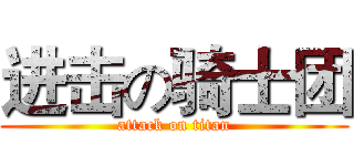 进击の骑士团 (attack on titan)