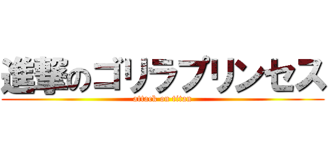 進撃のゴリラプリンセス (attack on titan)