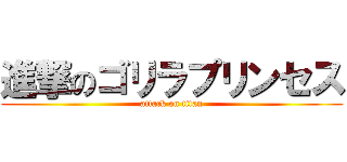 進撃のゴリラプリンセス (attack on titan)