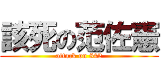 該死の范佐憲 (attack on 542)