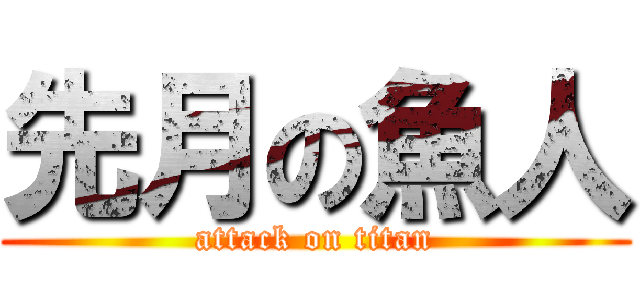 先月の魚人 (attack on titan)