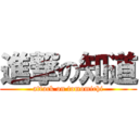 進撃の知道 (attack on tomomichi)