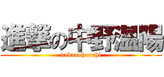 進撃の中野温陽 (nakanoharuhi)
