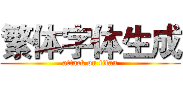 繁体字体生成 (attack on titan)