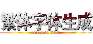 繁体字体生成 (attack on titan)