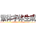 繁体字体生成 (attack on titan)