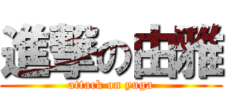 進撃の由雅 (attack on yuga)