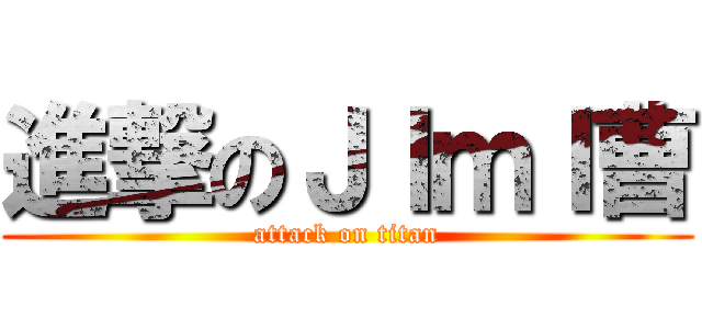 進撃のＪＩｍＩ曹 (attack on titan)