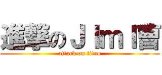 進撃のＪＩｍＩ曹 (attack on titan)