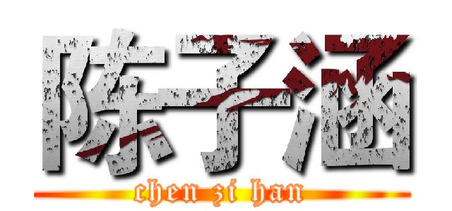 陈子涵 (chen zi han)
