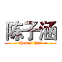 陈子涵 (chen zi han)