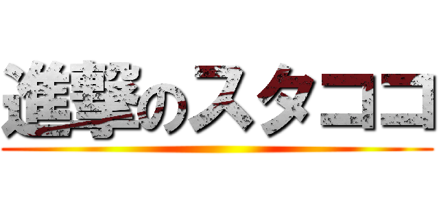 進撃のスタココ ()