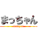 まっちゃん (mattyan)